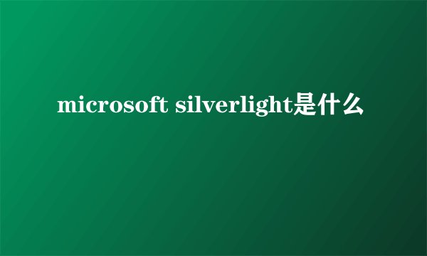 microsoft silverlight是什么