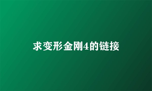 求变形金刚4的链接