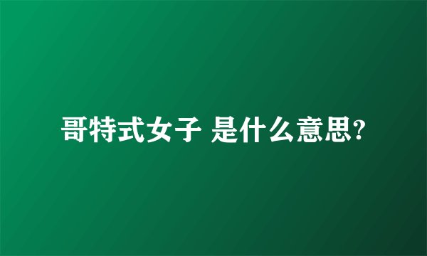 哥特式女子 是什么意思?