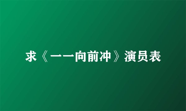 求《一一向前冲》演员表