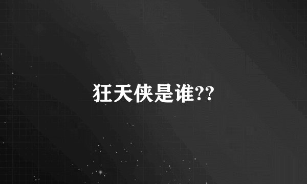 狂天侠是谁??