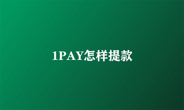 1PAY怎样提款