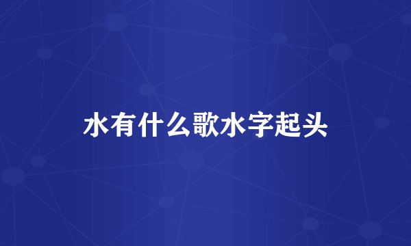 水有什么歌水字起头