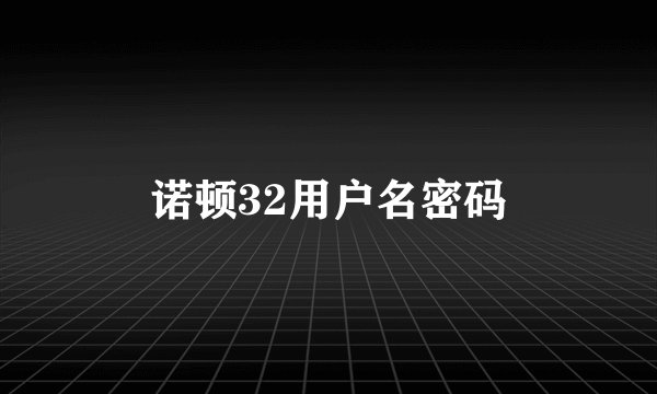 诺顿32用户名密码