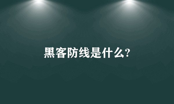 黑客防线是什么?