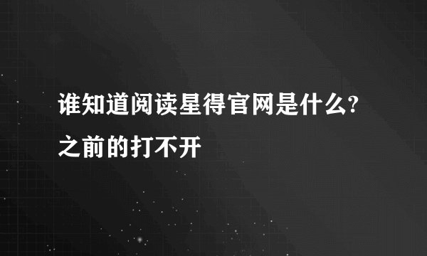 谁知道阅读星得官网是什么?之前的打不开