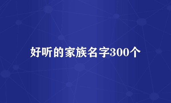 好听的家族名字300个