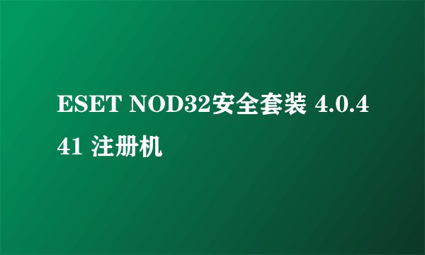 ESET NOD32安全套装 4.0.441 注册机