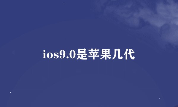 ios9.0是苹果几代