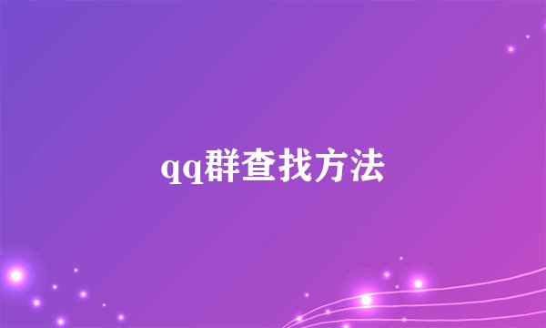 qq群查找方法