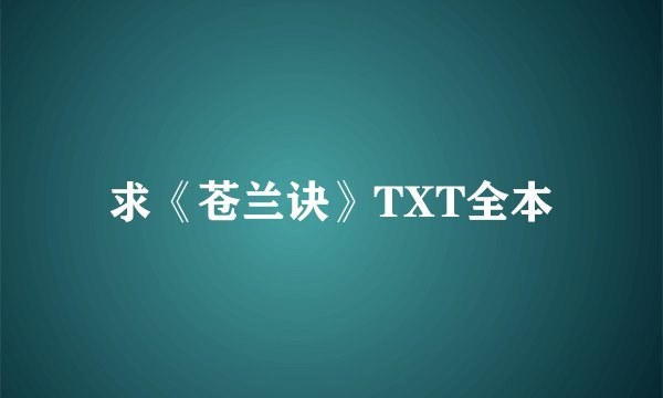 求《苍兰诀》TXT全本