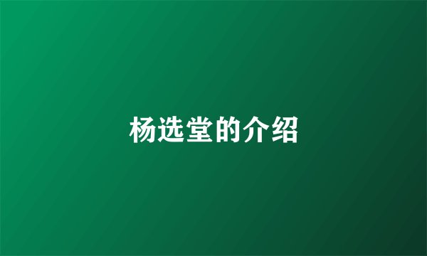 杨选堂的介绍