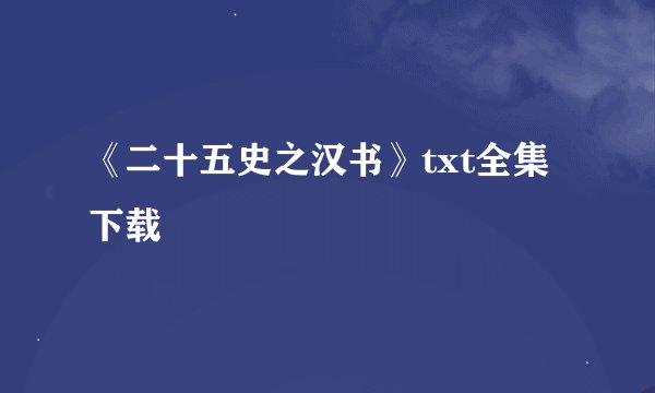 《二十五史之汉书》txt全集下载