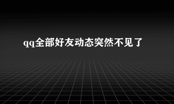 qq全部好友动态突然不见了