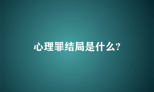 心理罪结局是什么?