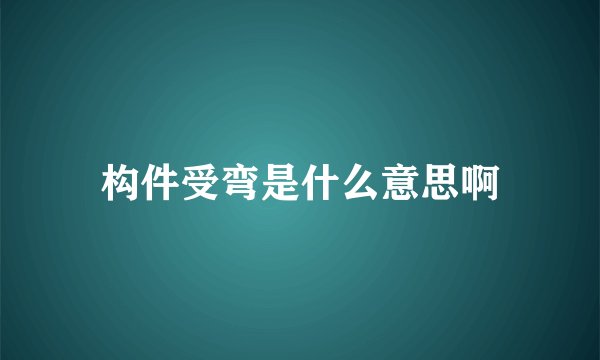 构件受弯是什么意思啊