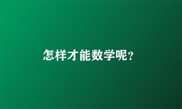 怎样才能数学呢？
