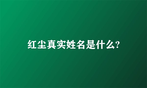 红尘真实姓名是什么?