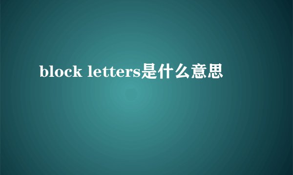 block letters是什么意思