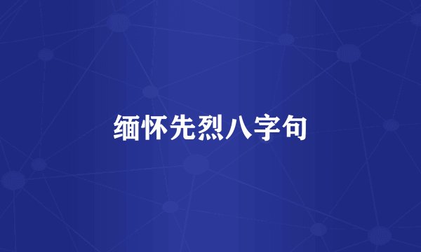 缅怀先烈八字句