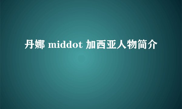 丹娜 middot 加西亚人物简介