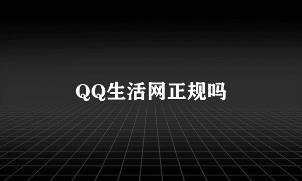 QQ生活网正规吗