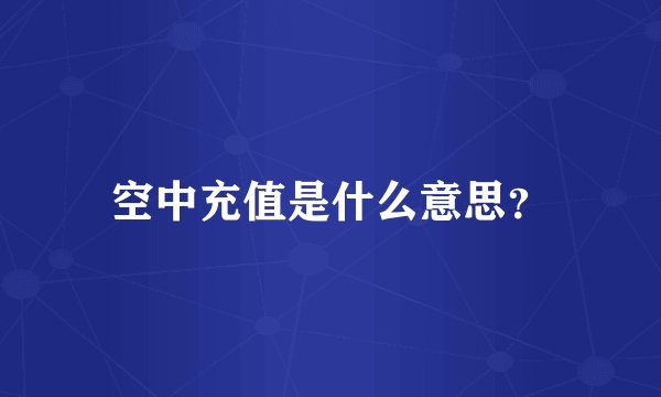 空中充值是什么意思？
