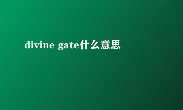 divine gate什么意思