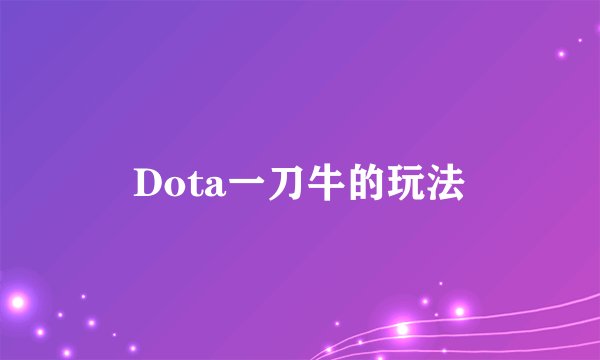Dota一刀牛的玩法