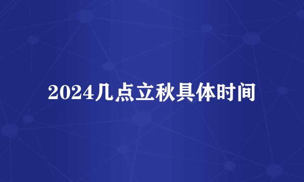 2024几点立秋具体时间