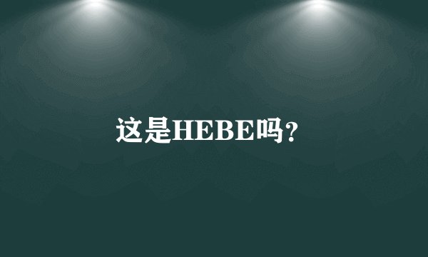 这是HEBE吗？