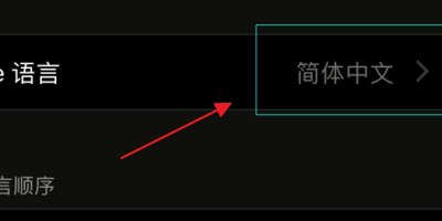 怎么设置Cydia的语言设成中文