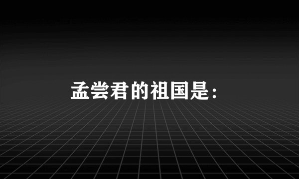 孟尝君的祖国是：
