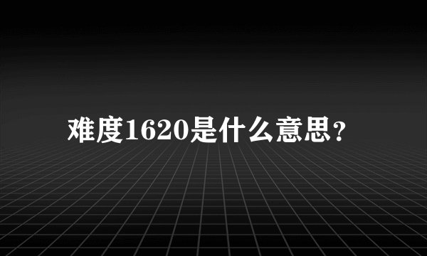 难度1620是什么意思？