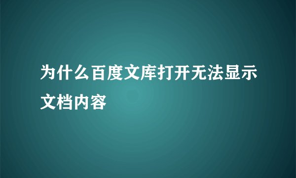 为什么百度文库打开无法显示文档内容