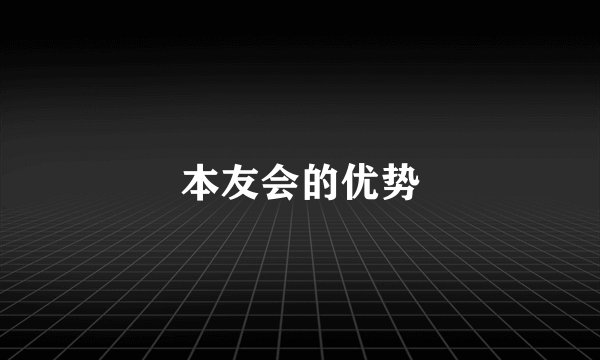 本友会的优势