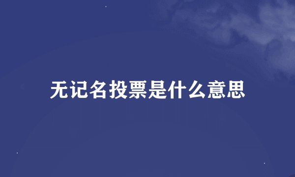 无记名投票是什么意思