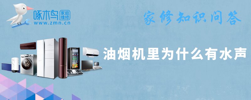 油烟机里为什么有水声