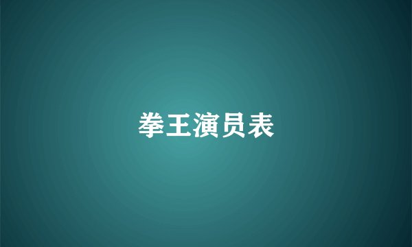 拳王演员表