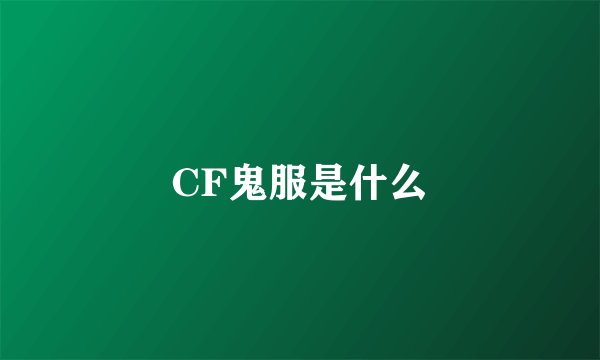 CF鬼服是什么