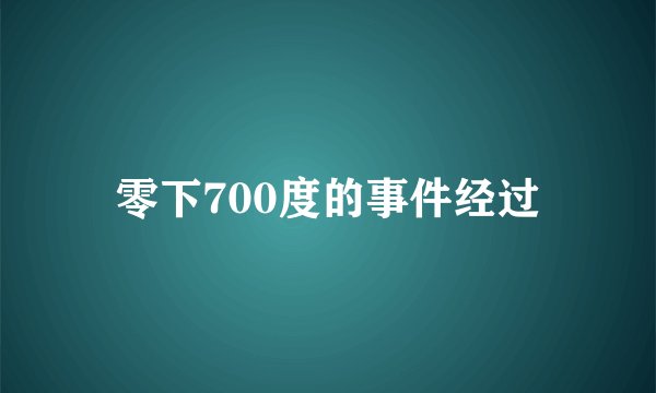 零下700度的事件经过
