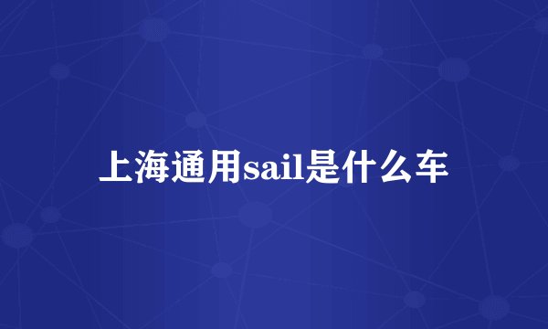 上海通用sail是什么车