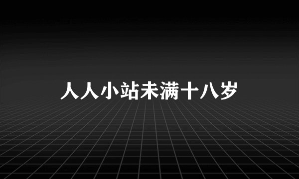 人人小站未满十八岁