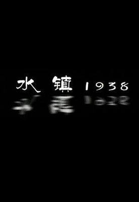 《水镇1938》的主演都是谁？