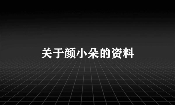关于颜小朵的资料