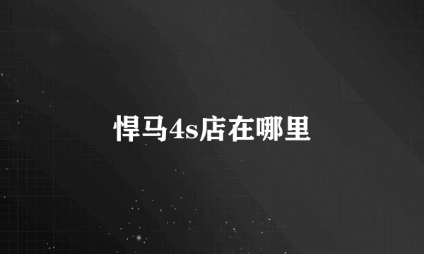悍马4s店在哪里