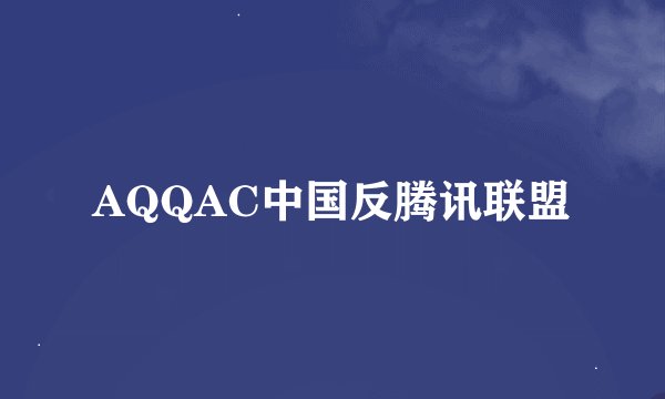 AQQAC中国反腾讯联盟