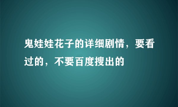 鬼娃娃花子的详细剧情,要看过的,不要百度搜出的