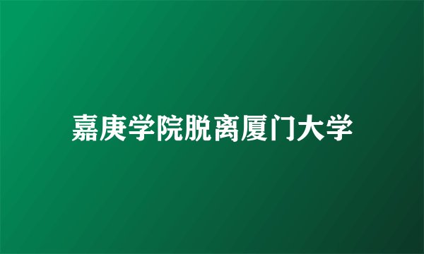 嘉庚学院脱离厦门大学