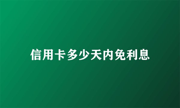 信用卡多少天内免利息